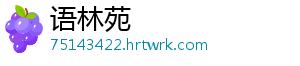 语林苑